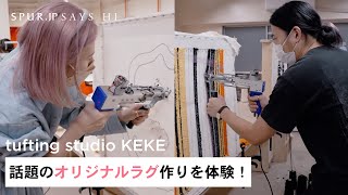 【話題】初心者でもラグ制作体験ができる！日本初のワークショップスタジオを取材【tufting studio KEKE】