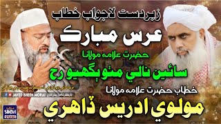 Molvi Idrees Dahri Sindhi Bayan | Urs Mubarak Alama Saien Nale Mitho Bughio Moro Madarsa