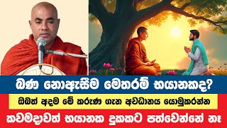 මෙසේ කළොත් කවමදාවත් භයානක දුකකට පත්වෙන්නේ නෑ | Koralayagama Saranathissa Thero | Bana Asamu 131