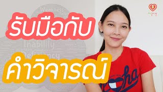 รับฟังคำวิจารณ์อย่างไรให้ไม่กระทบใจเรา | หมอจริง DR JING