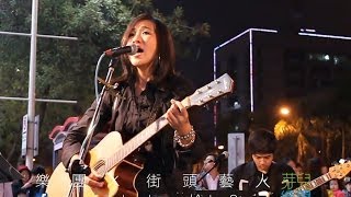 芽兒樂團 西門町【Inside of my guitar】黃鶯鶯Tracy Huang- 伴我吉他