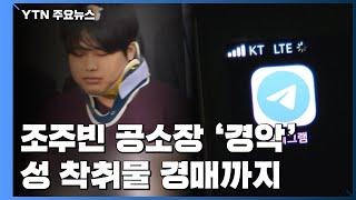 '성 착취물 경매'까지...조주빈 공소장에 드러난 박사방의 실체 / YTN