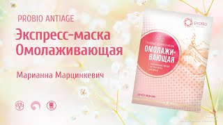 PROBIO ANTIAGE. Тканевая экспресс-маска Омолаживающая