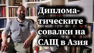 Дипломатическите совалки на САЩ в Азия