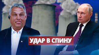 Орбан отказался от сотрудничества с РФ / Венгрия снижает зависимость от России