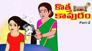 కొత్త కాపురం 2 | తెలుగు కథలు | Telugu Moral Stories | Telugu Stories | Telugu Kathalu | Story time