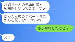 婚約者を奪って新婚旅行に向かう妹「お姉ちゃんの彼をもらうよ♡」→浮かれている略奪者に現実を見せた結果…ｗ