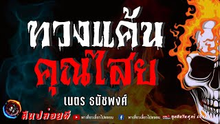 เรื่อง ทวงแค้นคุณไสย  - เนตร ธนัชพงศ์