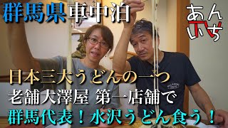 日本三大うどんの、香川の讃岐、秋田の稲庭、群馬の水沢！ついに来ました大澤屋第一店鋪！小麦粉、塩、水沢の水だけで作られ、艶がありコシが強く喉ごしの良いと聞いていましたが、ここのはとんでも無く麺が長ーい！