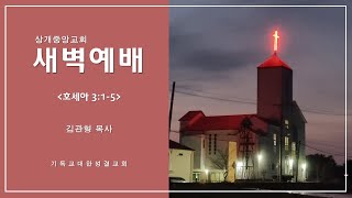 2024.11.22(금)/상개중앙교회/새벽예배/호세아3:1-5/김관형 목사