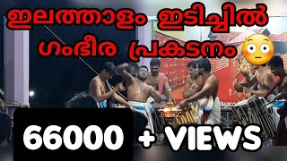 ഇങ്ങനെയും ഇലത്താളം പിടിക്കാം 😱 THAYAMBAKA | ILLATHALAM IDICHIL| Thirumandamkunnu Pooram| #thayambaka