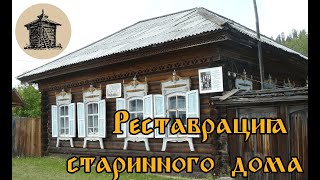 Итоговый ролик о реставрации старинного дома 1925 г. из дер. Анчирикова