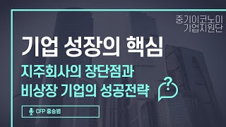 기업 성장의 핵심, 지주회사의 장단점과 비상장 기업의 성공전략