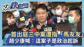 快新聞／趙少康首出庭三中案 不爽遭指「馬友友」：我10億買10億出價最高－民視新聞