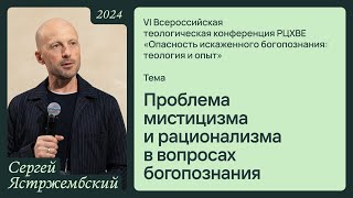 Проблема мистицизма и рационализма в вопросах богопознания | Сергей Ястржембский 16/11/24