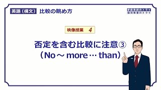 【高校英語　構文】　比較３（No ～ more … than）（１９分）