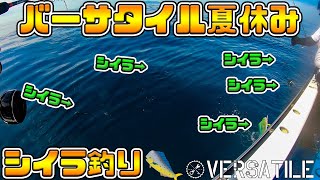 ばーさたいる夏休み　共栄丸でシイラ釣り