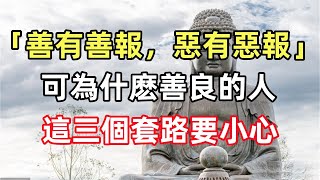 老人總說「善有善報，惡有惡報」，可為什麽善良的人一生多磨難？