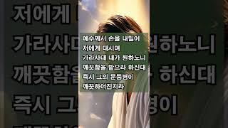 ❤️병을 고치시는 예수님 | 예수께서 손을 내밀어 저에게 대시며 가라사대 내가 원하노니 깨끗함을 받으라 하신대 즉시 그의 문둥병이 깨끗하여진지라|마태복음 8장 1~4절 | #002