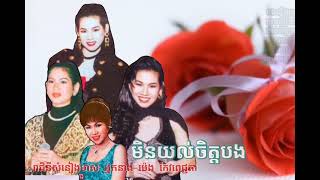 មិនយល់ចិត្តបង អ្នកនាង ម៉េង កែវពេជ្ជតា