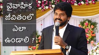 వైవాహిక జీవితంలొ ఎలా ఉండాలి ? | Married Life | Bro.Bunny Sudarshan | New telugu Christian Messages