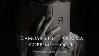 Сергей Сильченков - Самолюбие, проблема современности.