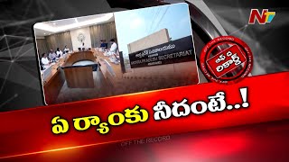 AP ర్యాంకుల లొల్లి.. మంత్రుల్లో అభద్రతా భావాన్ని పెంచుతుందా? | Ministers Ranks | OTR | Ntv