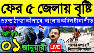 🔴Live ফের ৫ জেলায় বৃষ্টি, প্রচন্ড ঠান্ডা কাঁপাবে, বাংলায় টানা কদিন, পরপর ঝঞ্ঝা, Weather