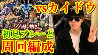 [トレクル] 激闘ミッション３vsカイドウ! 初見プレーと周回編成! [OPTC]