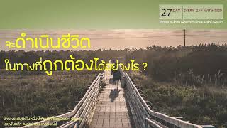 27/1/2025 Every Day with God | ซีรีส์: แผนการอ่านพระคัมภีร์ในหนึ่งปี | วันที่ 27/365