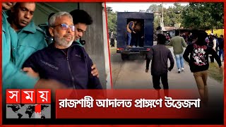 আদালতে সাবেক এমপি আসাদকে ডিম নিক্ষেপ | Rajshahi Court | Md. Asaduzzaman Asad | Somoy TV