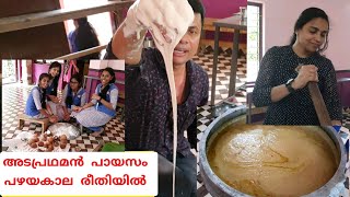 അടപ്രഥമൻ പായസം// സദ്യ സ്റ്റൈൽ  //Ada pradhaman payasam //AJU'S WORLD