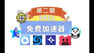 2021免费加速器，保真不收费，白嫖从我做起！