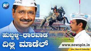 HUBLI-DHARWAD DEVELOPMENT: DELHI MODEL | AAM AADMI PARTY | SMART CITY |  ಹುಬ್ಬಳ್ಳಿ-ಧಾರವಾಡ