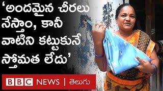 A Day With Weavers: ‘రెక్కలు ముక్కలు చేసుకుని రోజంతా కష్టపడితే రెండొందలు కూడా రావు, ఈ జీవితం ఎందుకు’