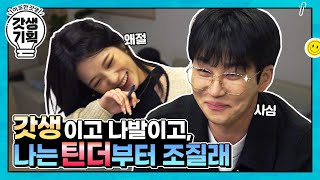 (ENG) DinDin wants to try Tinder, and Jisun claims to have no friends (God-Saeng) | 📁[갓생기획2] EP1