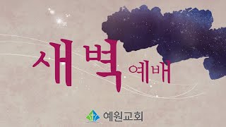 [예원교회] 새벽예배 - 회복의 은혜! - 채수정목사