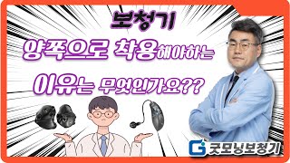 보청기 아직도 한쪽만 착용하세요???