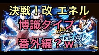 【トレクル】決戦！改　エネル　博識タイプの番外編！