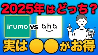 【2025年最新】irumoとahamoの違いを徹底比較