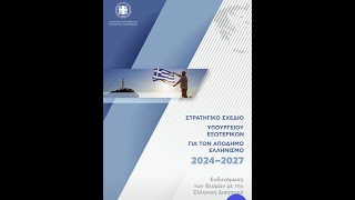 Αποκλειστική Συνέντευξη με την Γενική Γραμματέα Απόδημου Ελληνισμού και Διπλωματίας κ. Μυρογιάννη