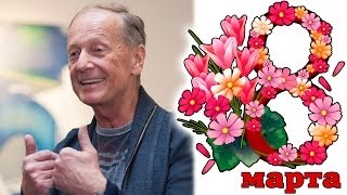 Михаил Задорнов. О женщинах к 8 марта | Сборник лучших