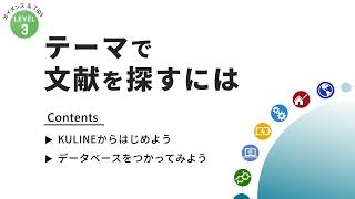 ガイダンス\u0026Tips「テーマで文献を探すには」