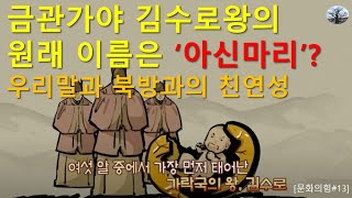 금관가야 김수로왕의 원래 이름은 '아신마리'? 우리말과 북방과의 친연성.