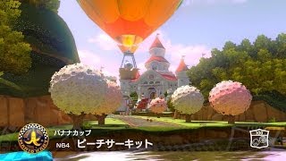 【WiiU】マリオカート8　バナナカップ　ピーチサーキット　part15