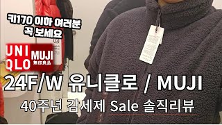 UNIQLO 유니클로 할인 감사제 2탄 세일 SALE 무인양품 쇼핑 할인 실착 리뷰