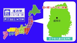 【岩手県】道の駅いわて北三陸