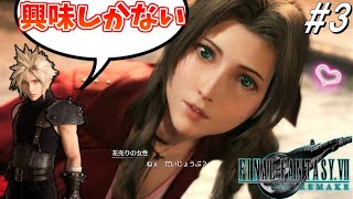 思春期のクラウドと行くFF7R #3【ついに妄想癖を心配される中二病クラウド】