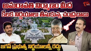 Kandula Ramesh About CM Chandrababu Key Decisions On Amaravati | YS Jagan | AP News | Tone News