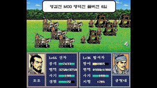 [풀버젼] 고전게임 삼국지 영걸전 MOD 맹덕전 6일차